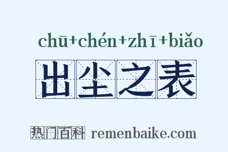 出尘之表是什么意思的图片